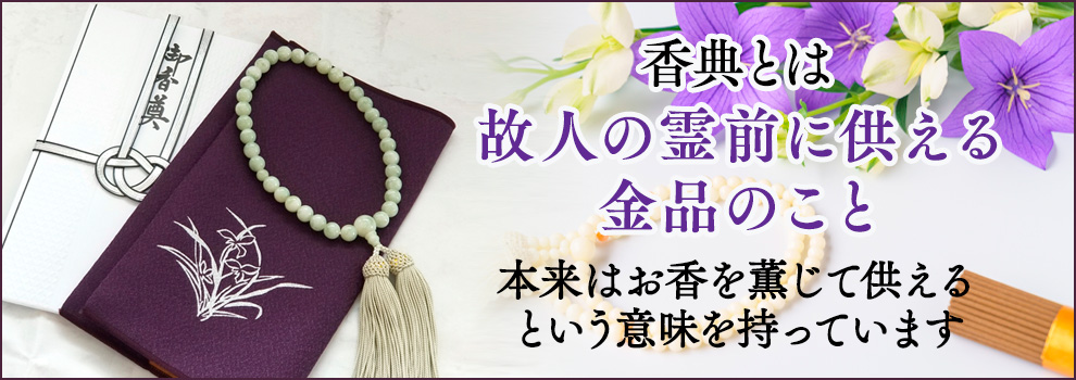 香典と香典返しの基本