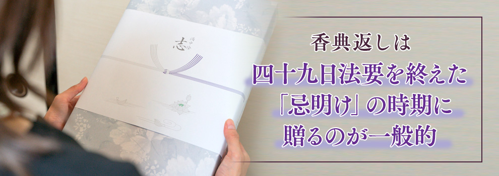 香典返しのタイミングは忌明け？