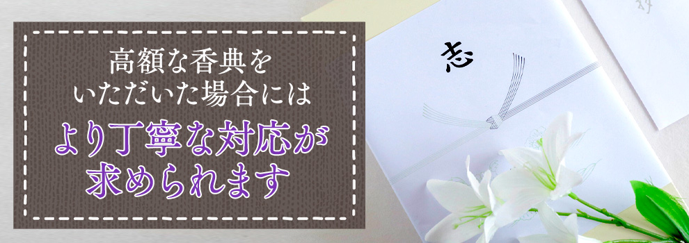 高額な香典をいただいた場合の香典返しのマナー