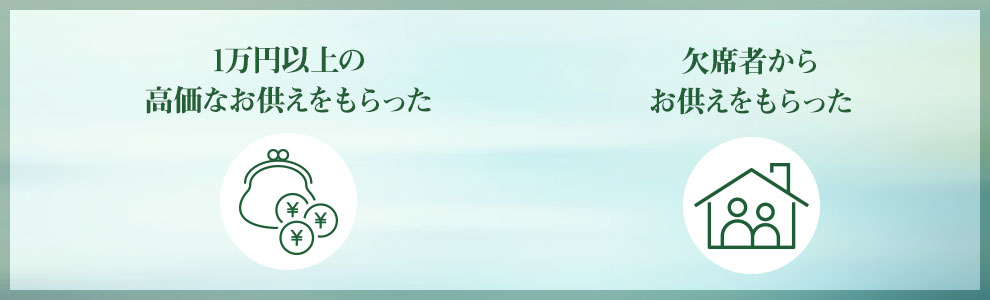 お供えのお返しが必要な2つのケース