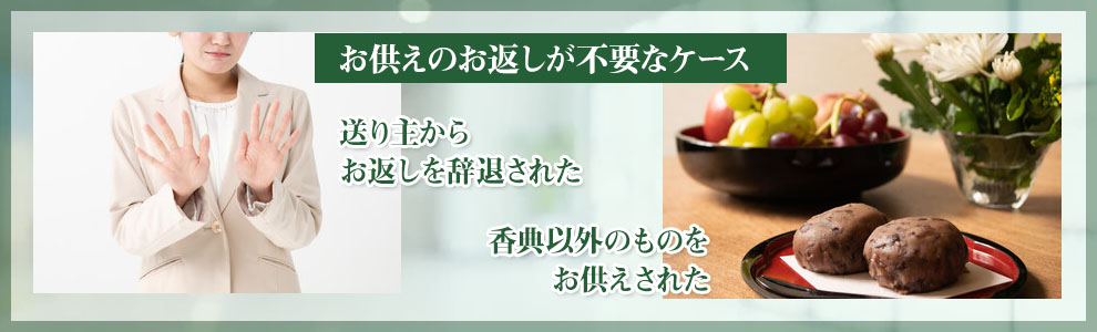 お供えのお返しが不要なケース