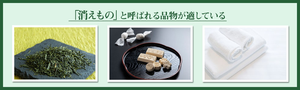 お供えのお返しにふさわしい品物