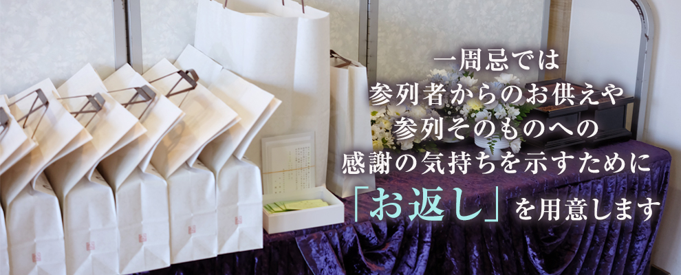 一周忌のお返しとは