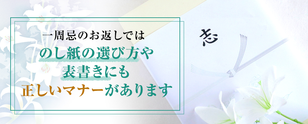 一周忌のお返しの基本的なマナー