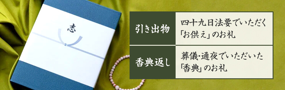 四十九日法要のお返し（引き出物）と香典返しの違い