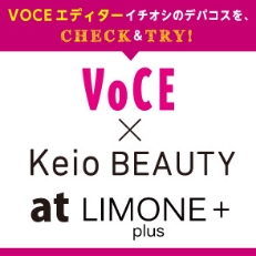 VOCEエディターイチオシのデパコスを、CHECK＆TRY！VoCExKeio BEAUY at LIMONE + plus