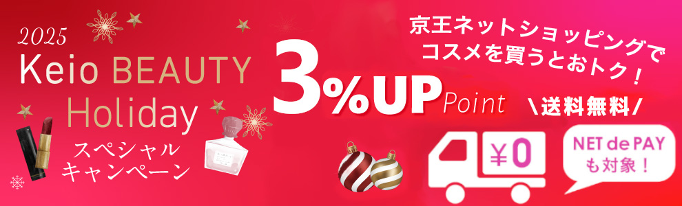 2025 Keio BEAUTY Holidayスペシャルキャンペーン