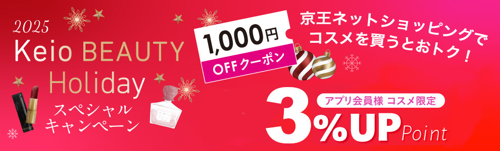 2025 Keio BEAUTY Holidayスペシャルキャンペーン