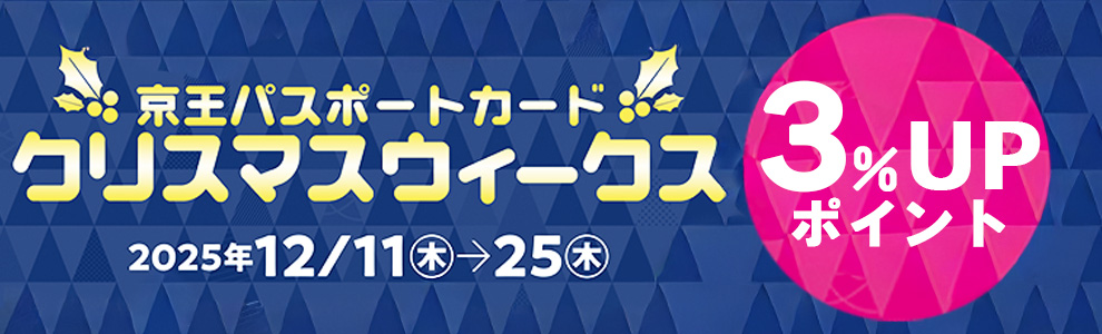 2025 Keio BEAUTY Holidayスペシャルキャンペーン