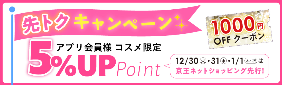 先トクキャンペーン