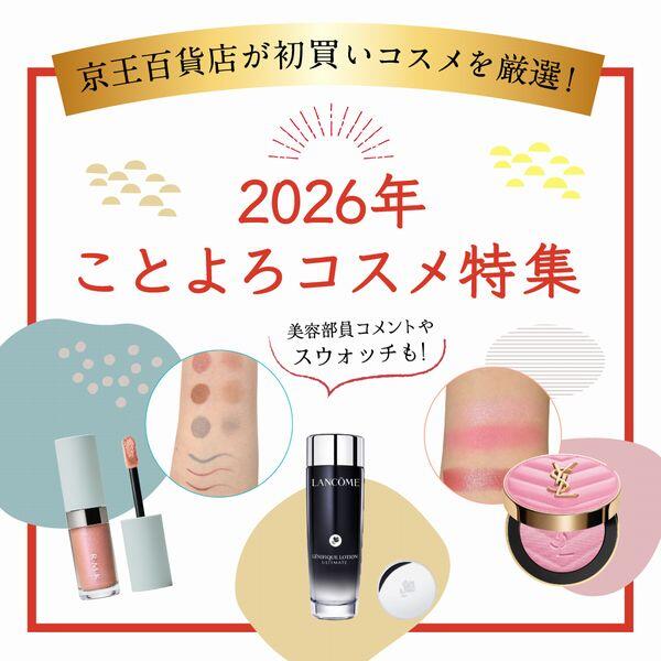 2026年ことよろコスメ特集
