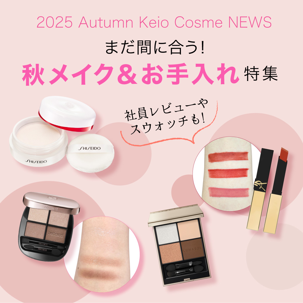 2025秋メイク＆お手入れ特集
