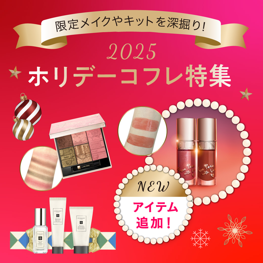 2025ホリデーコフレ特集