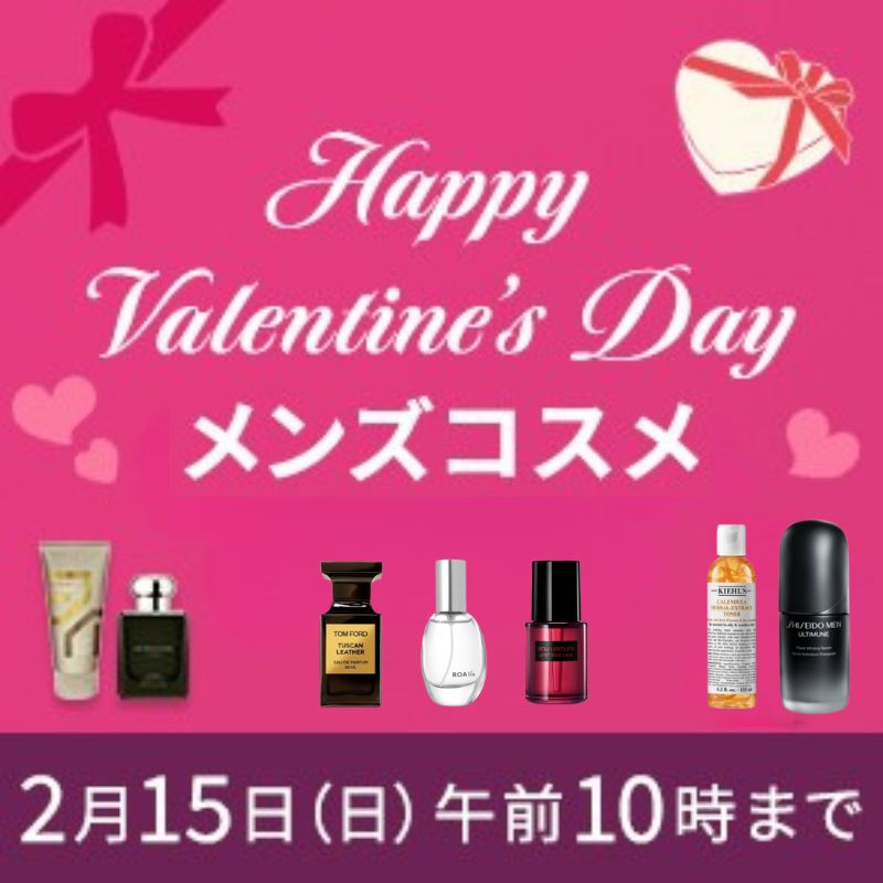 バレンタインメンズコスメ