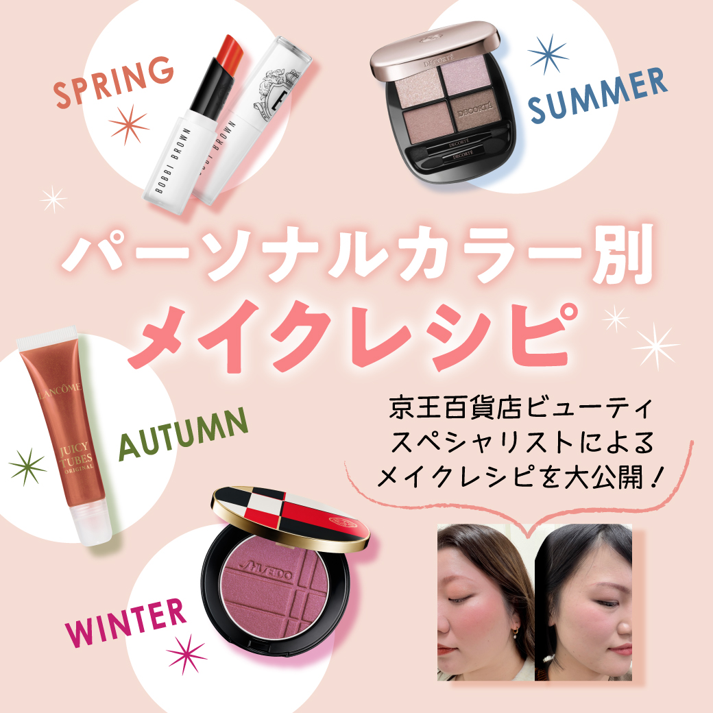 パーソナルカラー別メイクレシピ