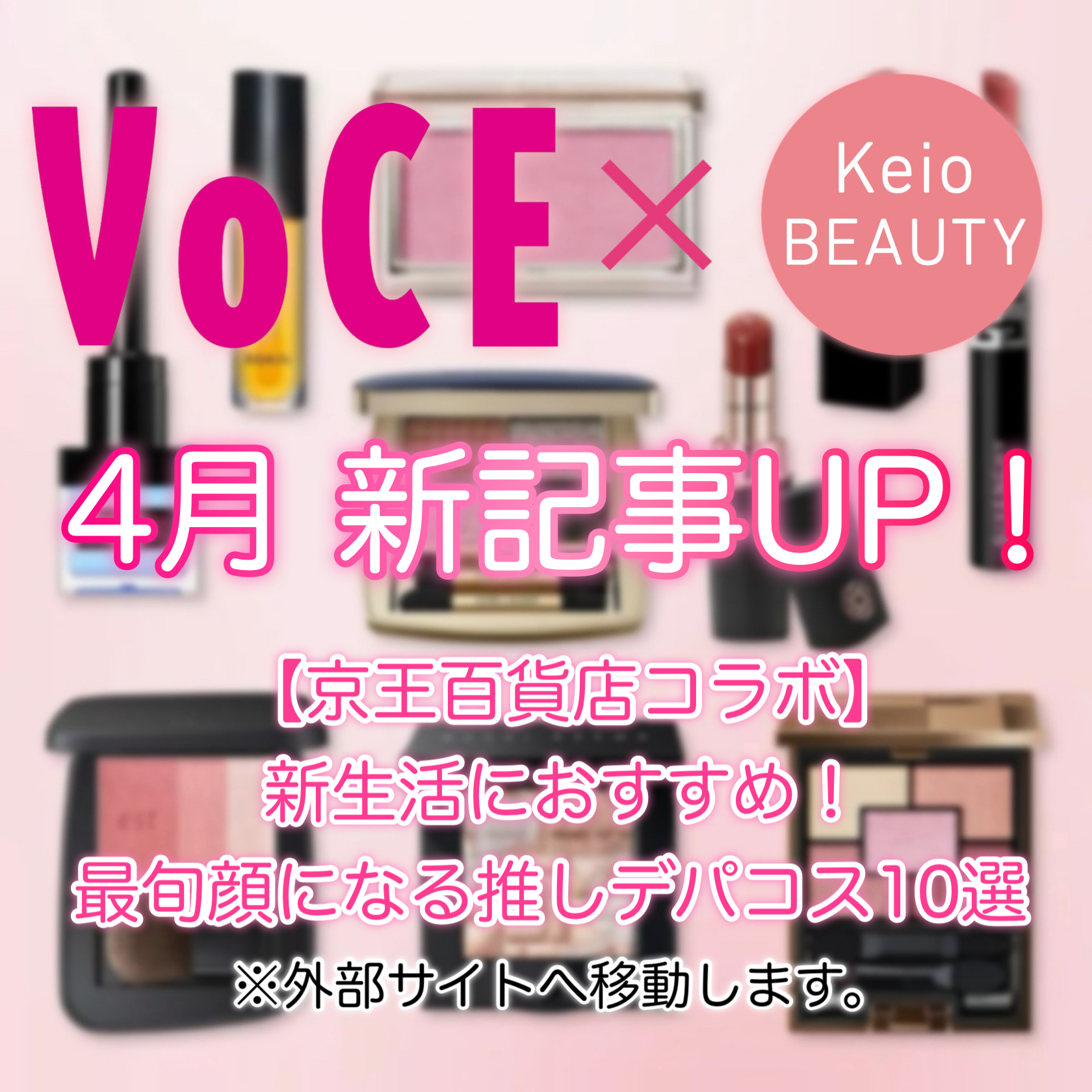 4月VOCEコラボ記事