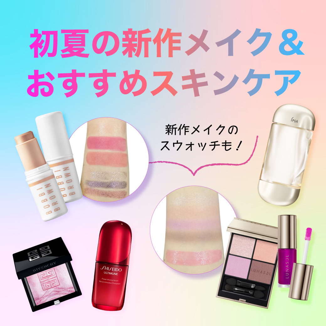 初夏の新作メイク＆おすすめスキンケア特集