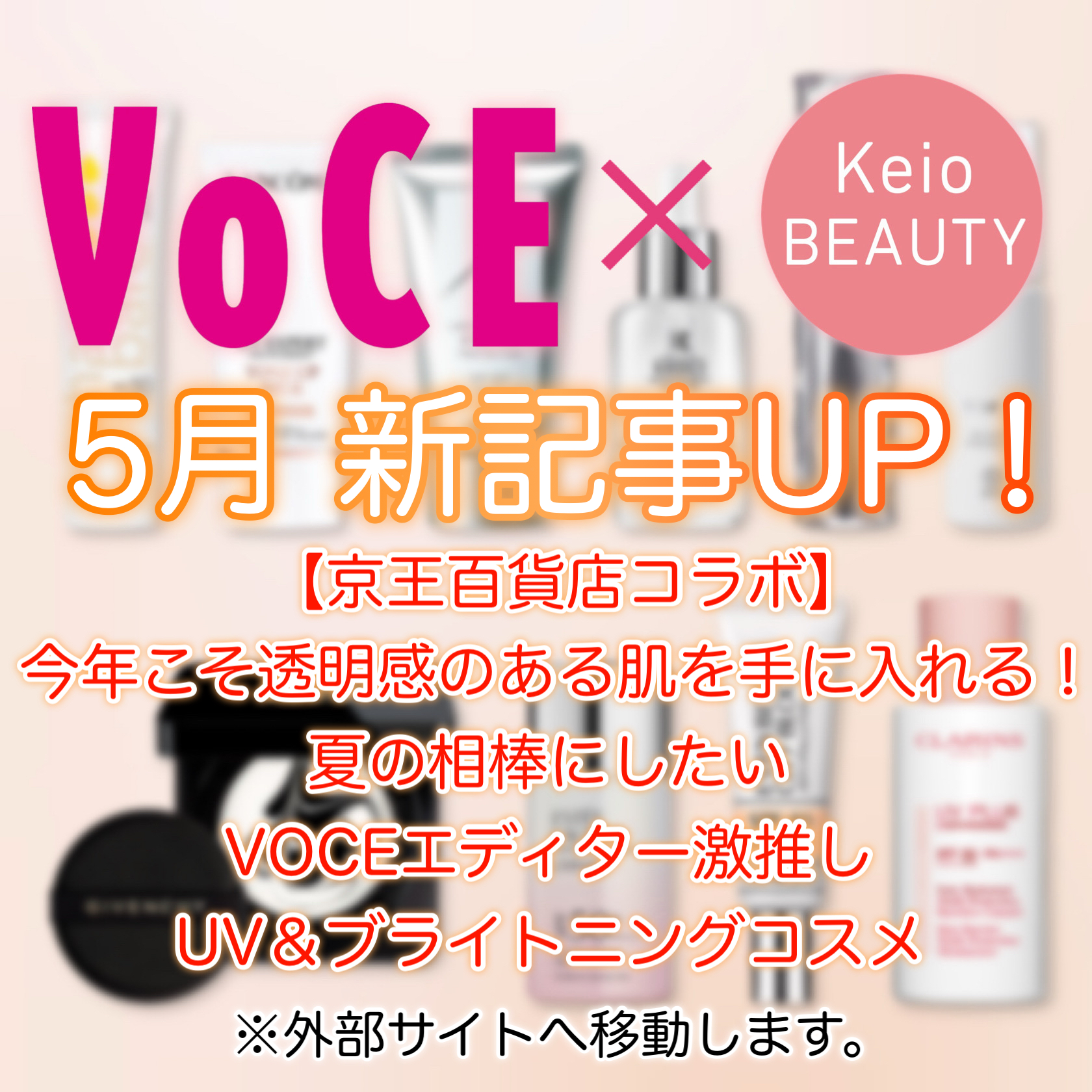 5月VOCEコラボ記事