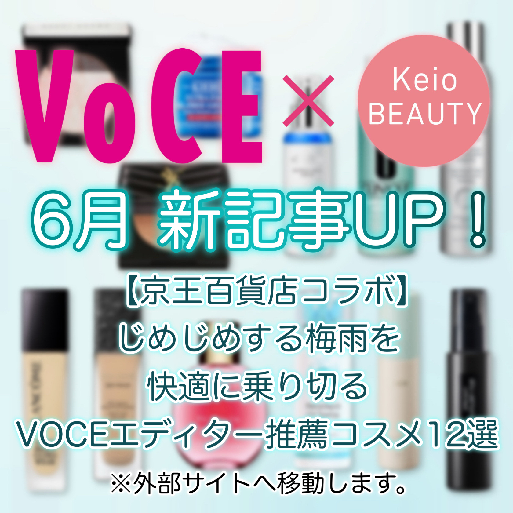 6月VOCEコラボ記事