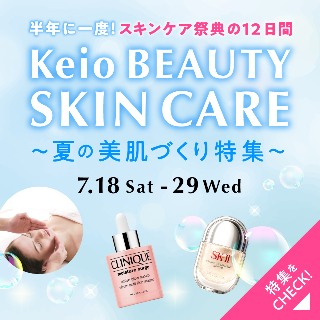 Keio BEAUTY SKINCARE～夏の美肌づくり特集～