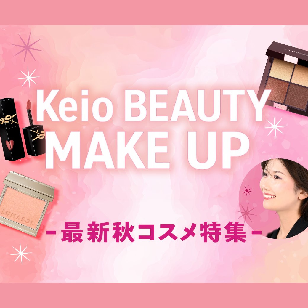 最新秋コスメ×Keio BEAUTY MAKE UP