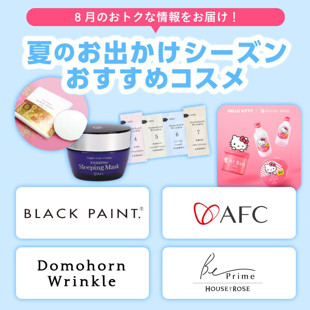 夏のお出かけシーズンおすすめコスメ