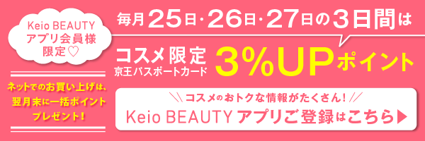 Keio BEAUTY アプリ 3%UP ポイント