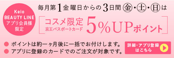Keio BEAUTY アプリ 5%UP ポイント