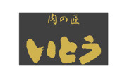 肉の匠いとう
