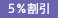 5%割引(返礼用)