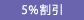 5%割引(返礼用)
