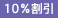 10%割引(返礼用)