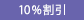 10%割引(返礼用)