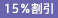 15%割引(返礼用)