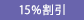 15%割引(返礼用)