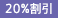 20%割引(返礼用)