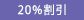 20%割引(返礼用)
