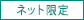 ネット限定