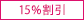 15%割引