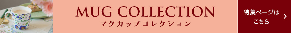 MUG COLLECTION マグカップコレクション　特集ページはこちら