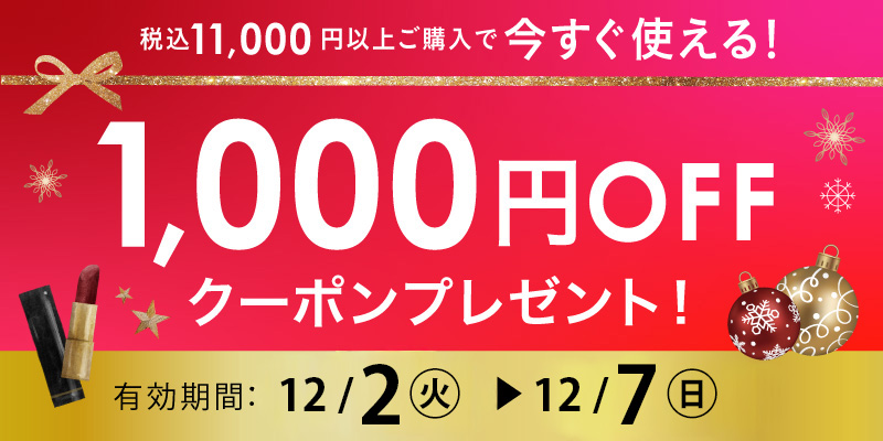1000円クーポン