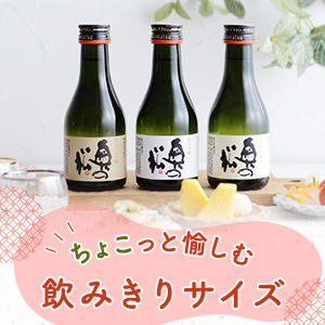 飲みきりサイズ