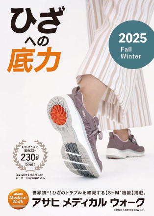 ［アサヒメディカルウォーク］25秋冬 アサヒメディカルウォーク