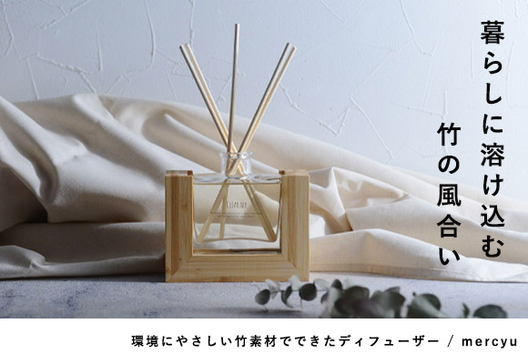 環境にやさしい竹素材でできたディフューザー