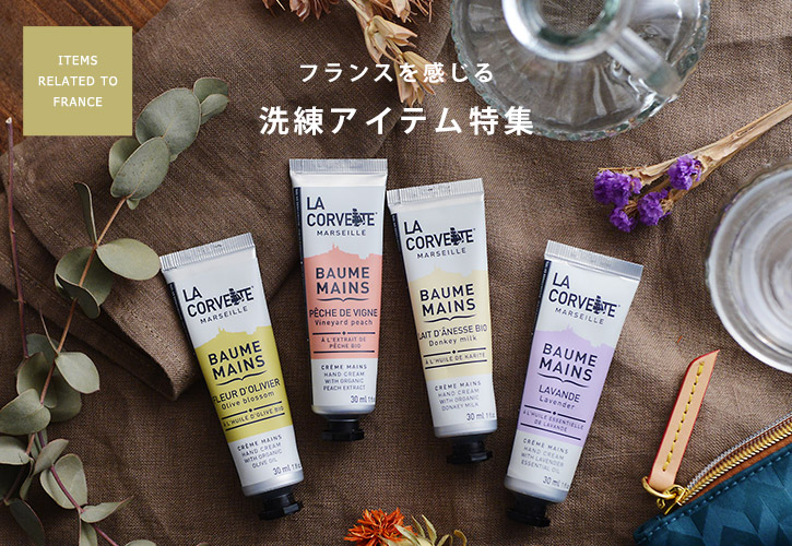 フランスにちなんだギフトアイテム