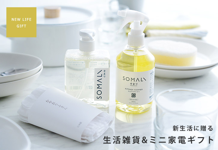 生活雑貨&ミニ家電ギフト