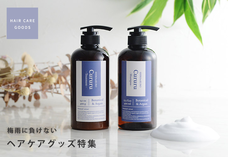 ヘアケアグッズ特集