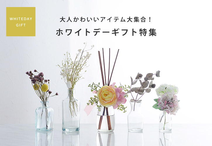 ホワイトデーギフト特集
