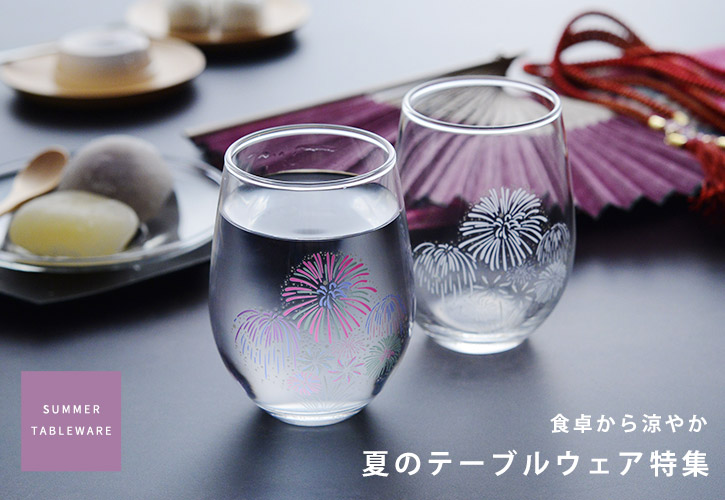 夏のテーブルウェア特集