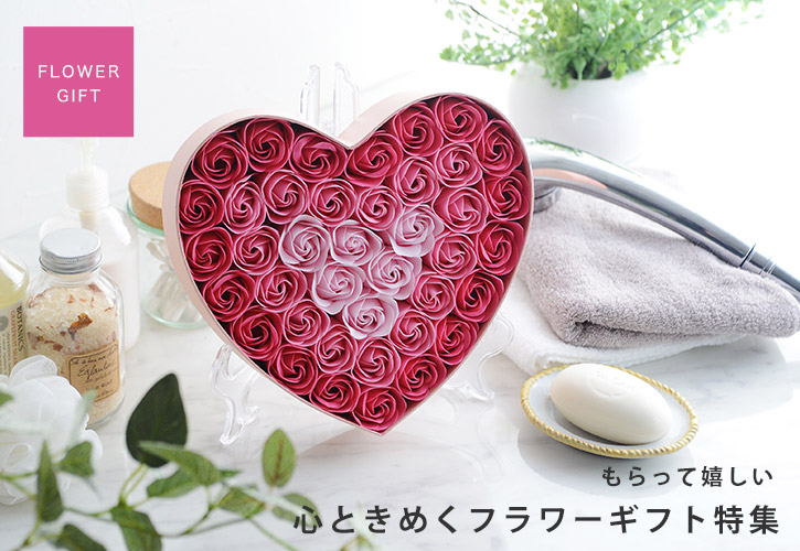 心ときめくフラワーギフト特集